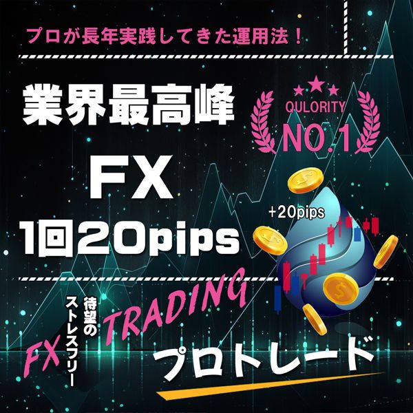 FXの【業界最高峰1回20pips】 圧倒的な3年間の実績で、毎回の利確幅20pipsを狙ったトレード手法 インジケーター・電子書籍