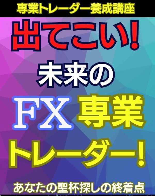 ～専業トレーダー養成講座～出てこい！  未来の専業 トレーダー！ Indicators/E-books