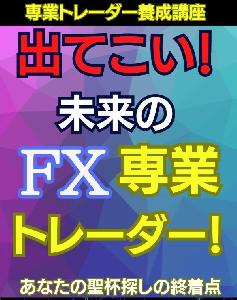 ～専業トレーダー養成講座～出てこい！  未来の専業 トレーダー！ インジケーター・電子書籍