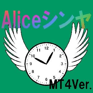 アリス・シンヤ（MT4Ver.） 自動売買