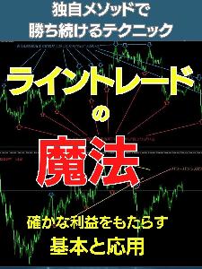 ライントレードの魔法 インジケーター・電子書籍