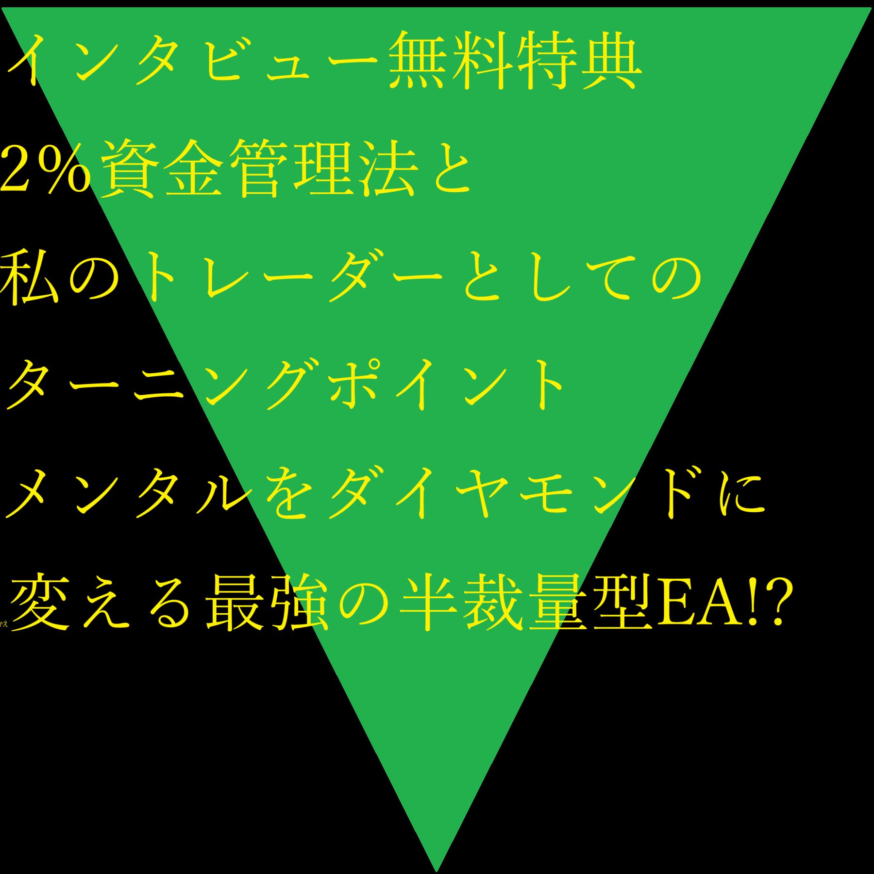 インタビュー無料特典【2％資金管理法と私のトレードのターニングポイントについて。】 インジケーター・電子書籍