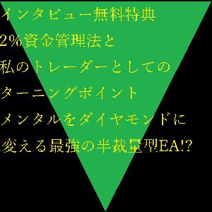 インタビュー無料特典【2％資金管理法と私のトレードのターニングポイントについて。】 インジケーター・電子書籍