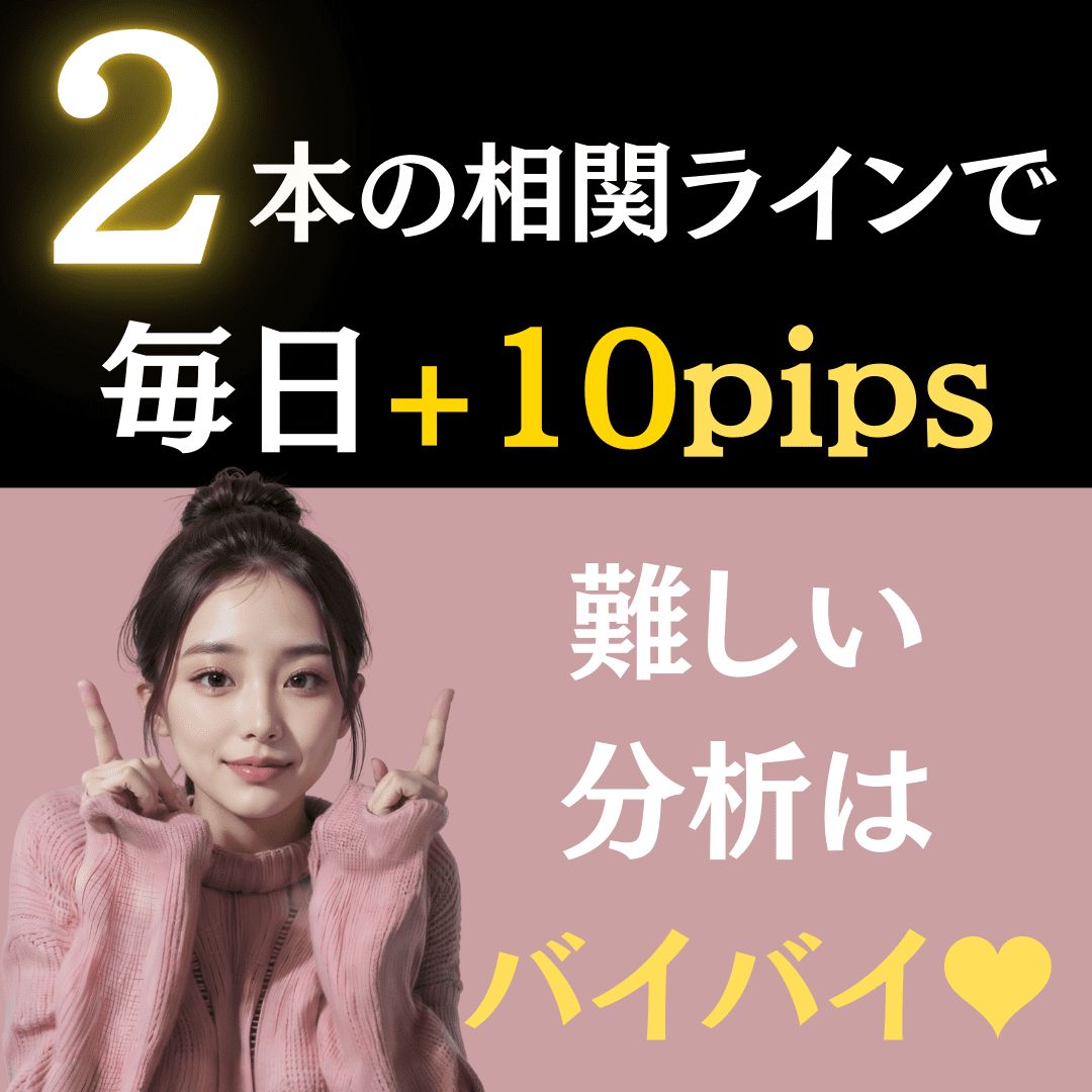 「かんたん相関波乗り手法」2本のラインで波に乗るだけで毎日10Pips インジケーター・電子書籍