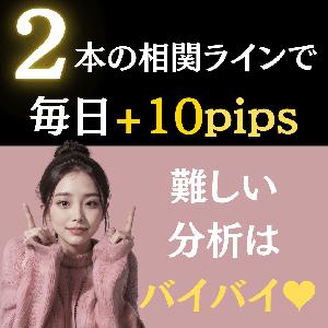 「かんたん相関波乗り手法」2本のラインで波に乗るだけで毎日10Pips インジケーター・電子書籍