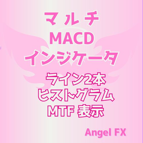 マルチ MACDオシレーター ライン2本/ヒストグラム/チャートサイン表示 インジケーター・電子書籍