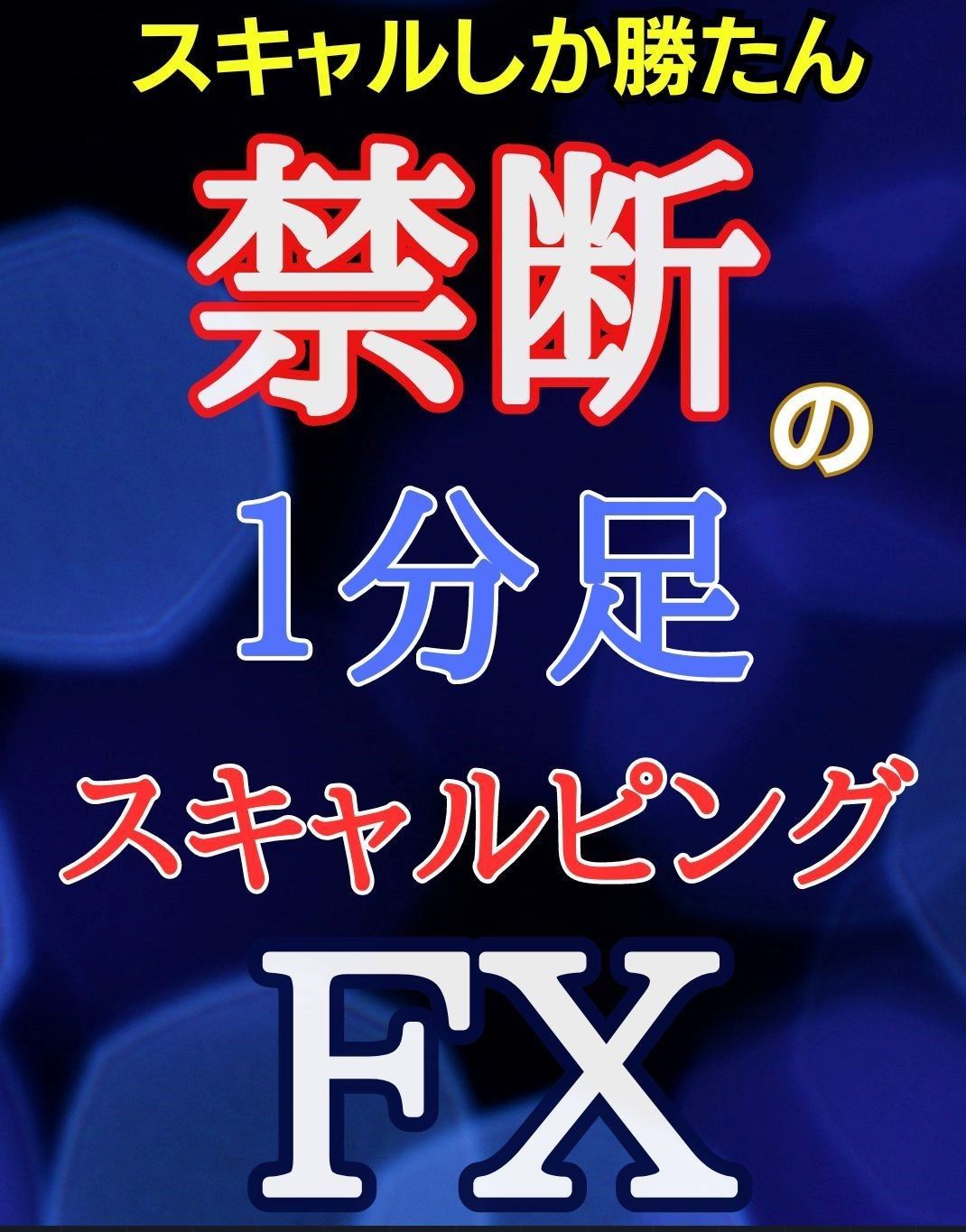 禁断のFX1分足スキャルピング手法 インジケーター・電子書籍