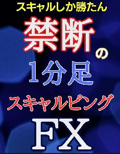 禁断のFX1分足スキャルピング手法 インジケーター・電子書籍