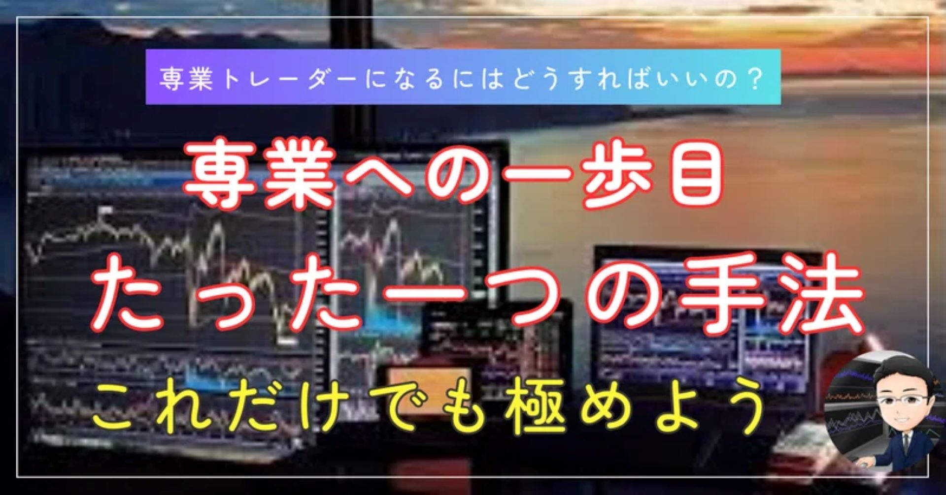 専業になる一歩目に極めたい手法 - 投資ナビ＋ - 世界のトレード手法・ツールが集まるマーケットプレイス - GogoJungle