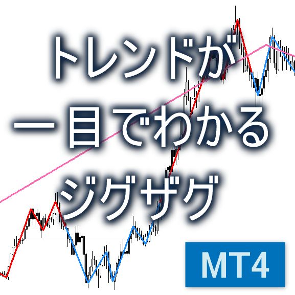 トレンドが一目で分かるジグザグ【KD_ZigZagTrend】 Indicators/E-books