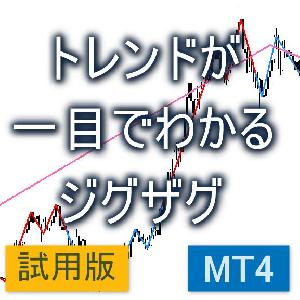 トレンドが一目で分かるジグザグ【KD_ZigZagTrend】【試用版】 インジケーター・電子書籍