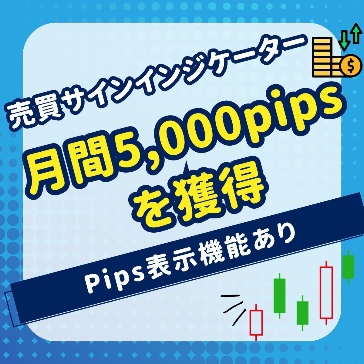 売買サインインジケーター。月間5,000pipsを獲得。 インジケーター・電子書籍