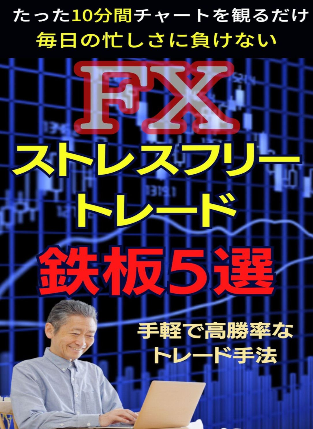 ＦＸストレスフリーなトレード！ インジケーター・電子書籍