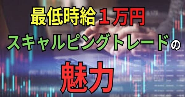 時給１万円スキャルピングの魅力 インジケーター・電子書籍