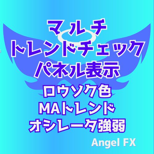 マルチトレンドチェック /ロウソク足/MA/RSI/常時パネルサイン表示【MTF】 インジケーター・電子書籍