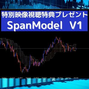 高精度スパンモデル（SpanModel  V1）を特別視聴特典プレゼント インジケーター・電子書籍