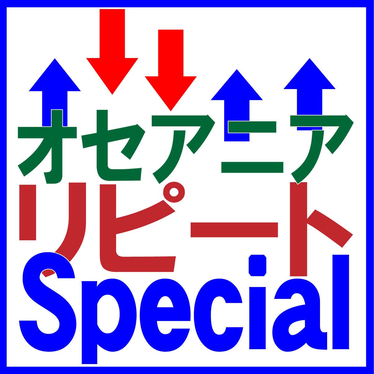 オセアニアリピートSpecial 自動売買