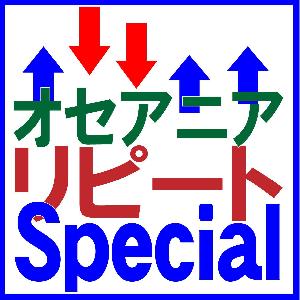 オセアニアリピートSpecial 自動売買