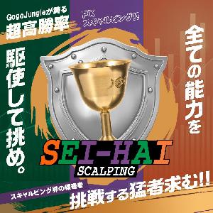 SEI-HAI SCALPING FXの超短期型スキャルピング 1日100回エントリーできる聖杯級のトレード手法 インジケーター・電子書籍