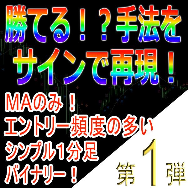 手法第１弾「MAのみ！エントリー頻度の多いシンプル１分足バイナリー」 インジケーター・電子書籍