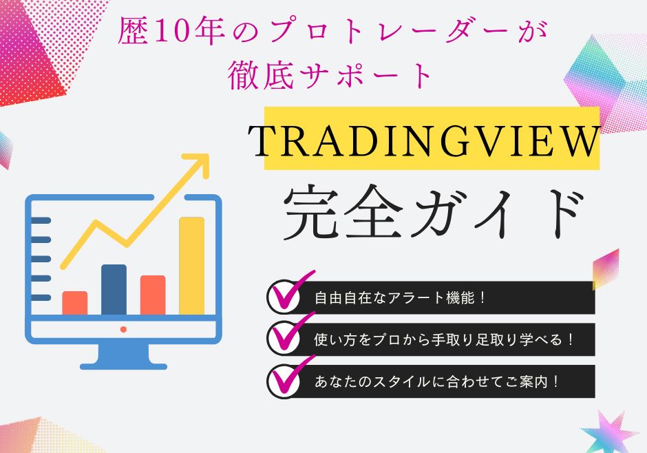 TradingViewパーフェクトガイド Indicators/E-books