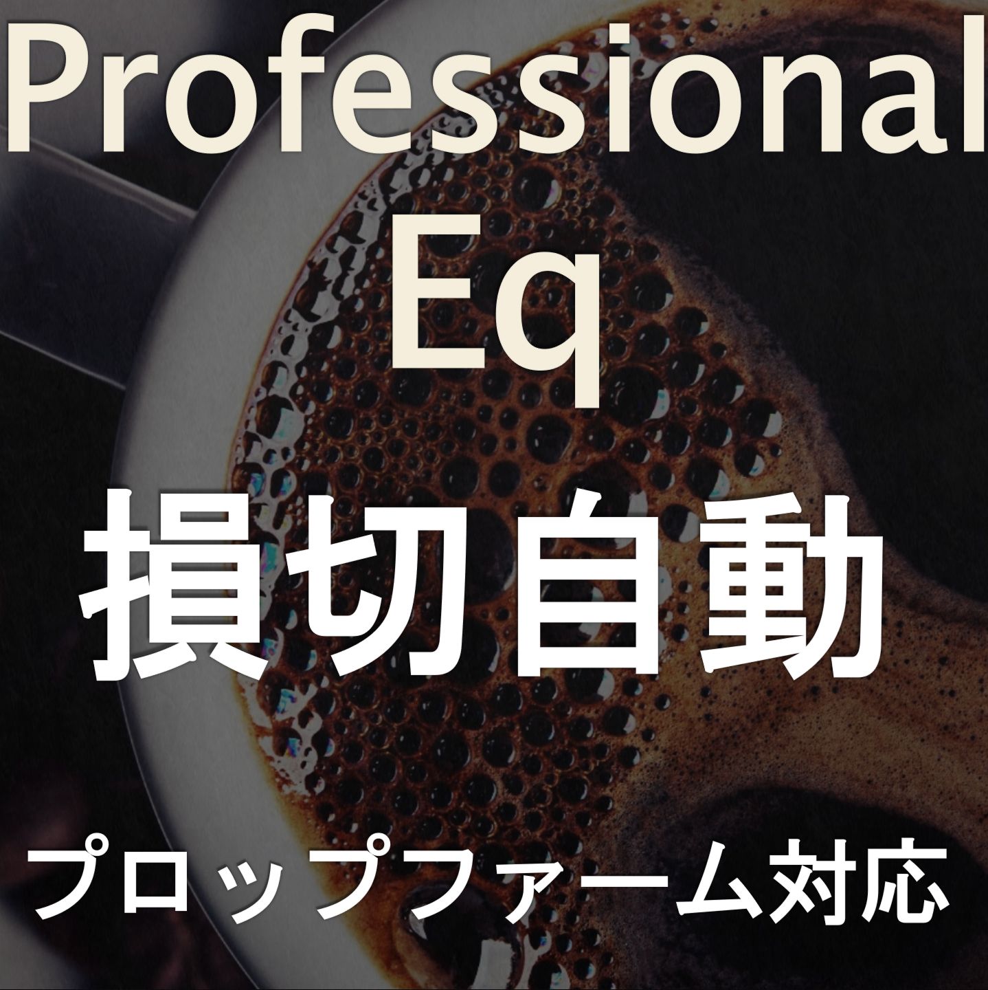 ProfessinalEq インジケーター・電子書籍