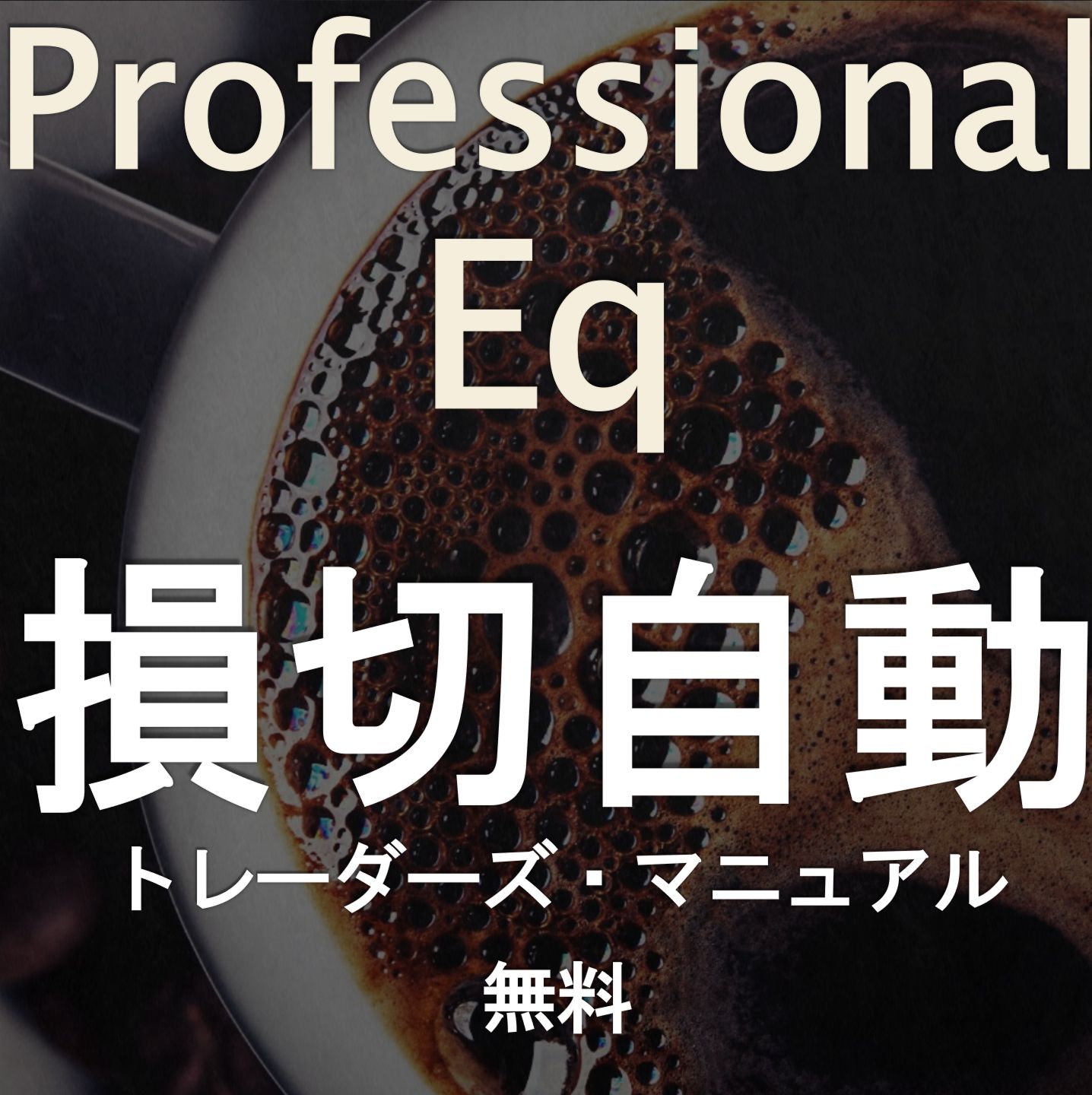 Professional Eq マニュアル インジケーター・電子書籍