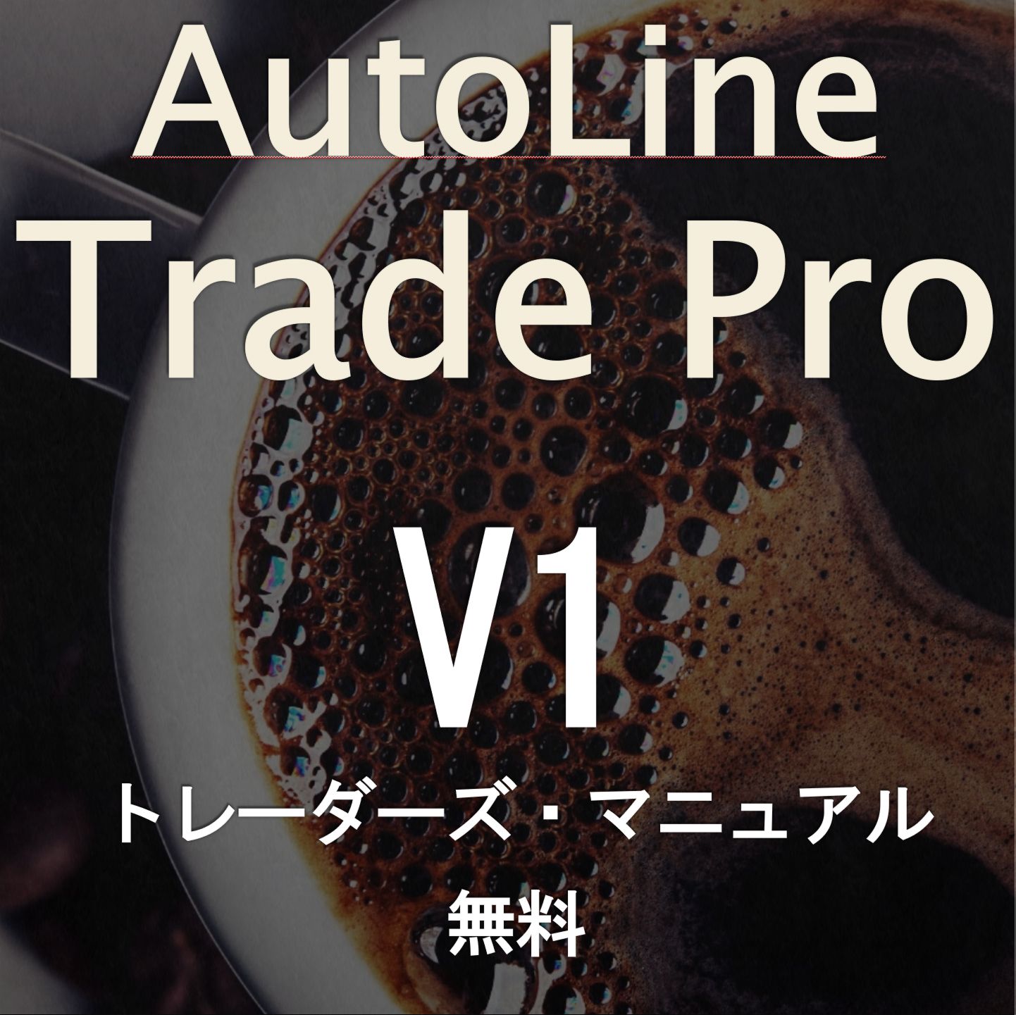 AutoLineTradeProV1 ユーザーズ・マニュアル インジケーター・電子書籍