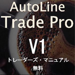 AutoLineTradeProV1 ユーザーズ・マニュアル インジケーター・電子書籍