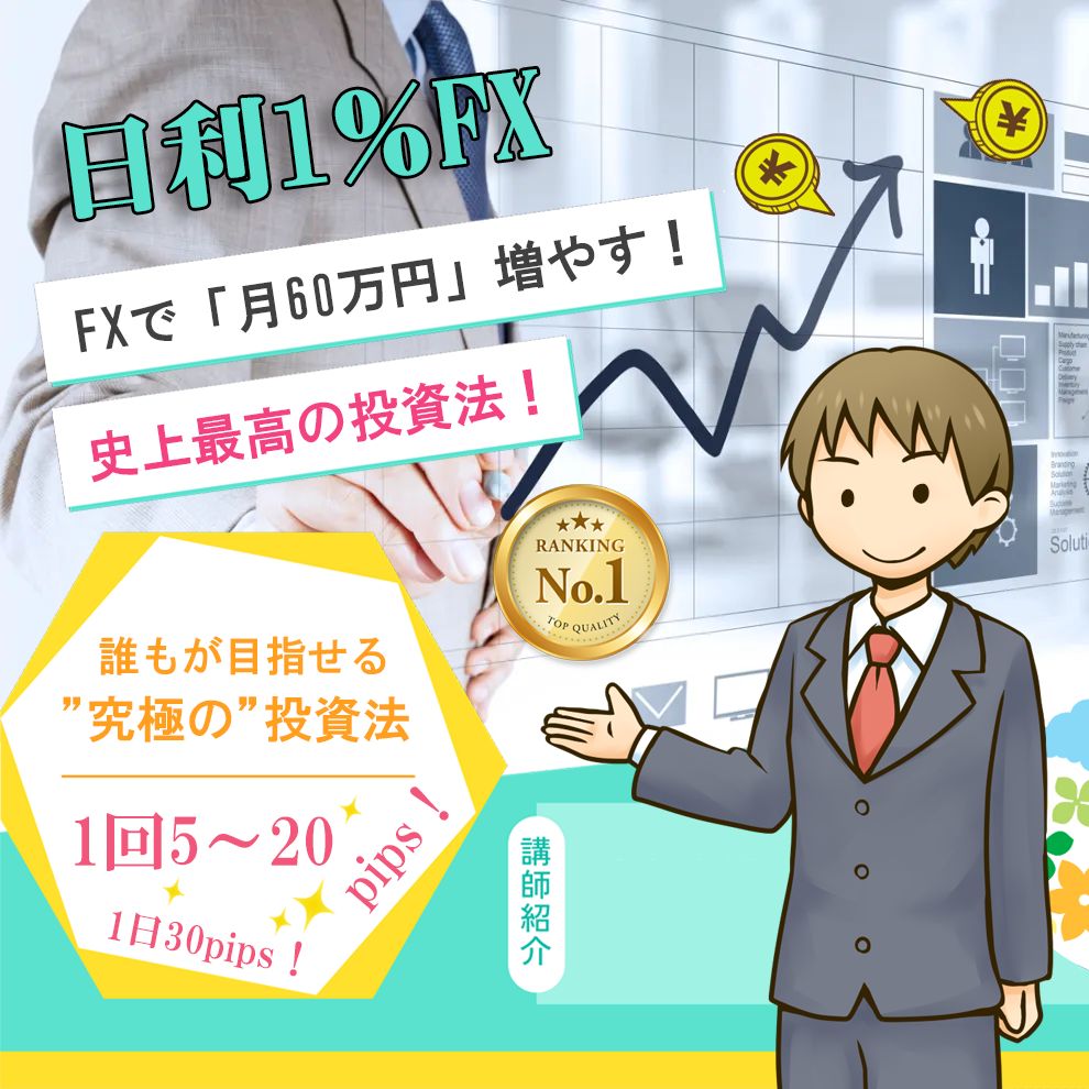 日利1%FX スキャルピングで「月60万円」増やす! 誰もが目指せる1日30pipsの”究極の投資法” - インジケーター・電子書籍 - 世界の トレード手法・ツールが集まるマーケットプレイス - GogoJungle