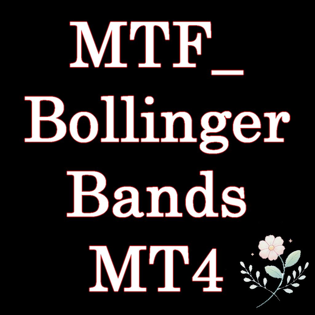 MTF_BollingerBands　MT4用マルチタイムインジケータ（ボリンジャーバンド） インジケーター・電子書籍