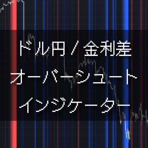 ドル円金利差オーバーシュートインジケーター（TradingView専用） インジケーター・電子書籍