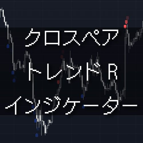 クロスペア・トレンドRインジケーター（TradingView専用） Indicators/E-books