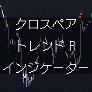 クロスペア・トレンドRインジケーター（TradingView専用） インジケーター・電子書籍