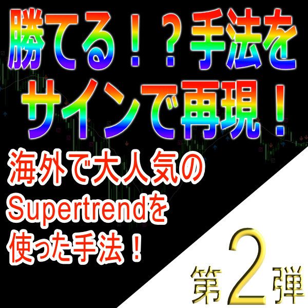 手法第２弾「海外で大人気のSupertrendを使った手法！」 インジケーター・電子書籍