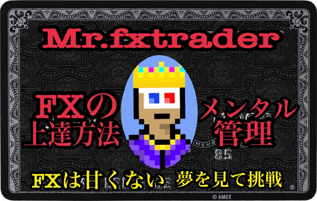 Mr.fxtraderのエントリーまでの流れ、メンタル管理 インジケーター・電子書籍