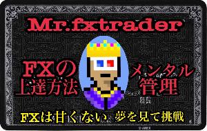 Mr.fxtraderのエントリーまでの流れ、メンタル管理 インジケーター・電子書籍