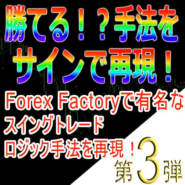 手法第３弾「Forex Factoryで有名なスイングトレードロジック手法を再現！」 インジケーター・電子書籍