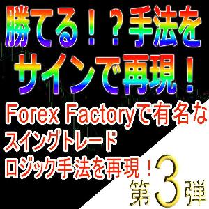 手法第３弾「Forex Factoryで有名なスイングトレードロジック手法を再現！」 インジケーター・電子書籍