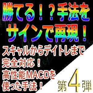 手法第４弾「スキャルからデイトレまで完全対応！高性能MACDを使った手法！」 インジケーター・電子書籍