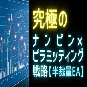 【FX半裁量EA】究極のナンピン×ピラミッディング戦略【月額制】 インジケーター・電子書籍