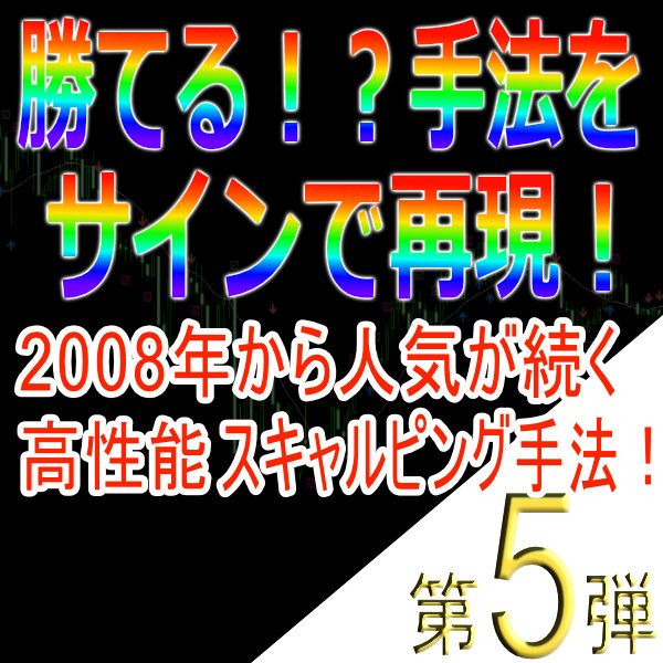 Method No. 5 "High-performance scalping technique that has been popular since 2008!" Indicators/E-books