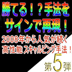 手法第５弾「2008年から人気が続く高性能スキャルピング手法！」 インジケーター・電子書籍