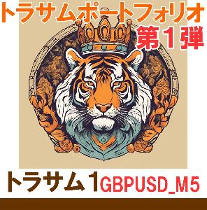 トラサム１GBPUSD_M5 自動売買