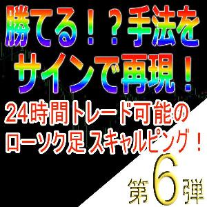 手法第６弾「24時間トレード可能のローソク足スキャルピング！」 インジケーター・電子書籍