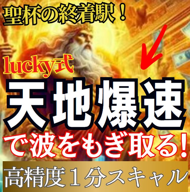 【lucky式】天地爆速で波をもぎ取る！高精度１分スキャル！ インジケーター・電子書籍