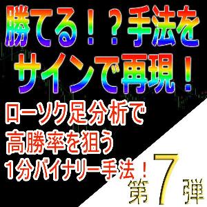 手法第７弾「ローソク足分析で高勝率を狙う１分バイナリー手法！」 インジケーター・電子書籍