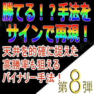 手法第８弾「天井を的確に捉えた高勝率も狙えるバイナリー手法！」 インジケーター・電子書籍