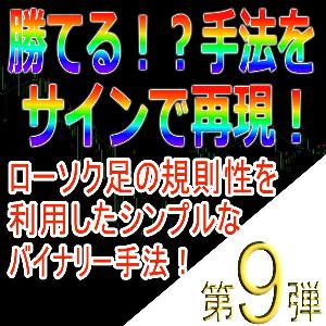 手法第９弾「ローソク足の規則性を利用したシンプルなバイナリー手法！」 インジケーター・電子書籍