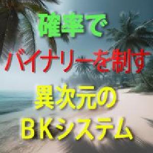 高確率なサインのみ表示してバイナリーを制する異次元のバイナリーシステム　”BK-System” インジケーター・電子書籍